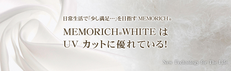 MEMORICH WHITEはUVカットに優れている！